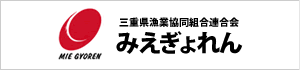 三重県漁業協同組合連合会［みえぎょれん］