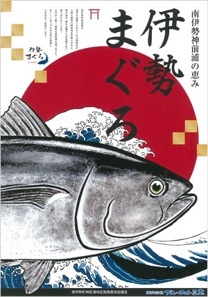 伊勢まぐろ