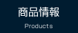 商品情報