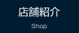 店舗紹介