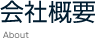 会社概要
