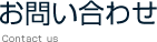 お問い合わせ