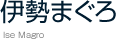 伊勢まぐろ